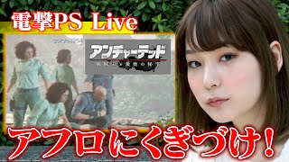 【電撃PS Live】『アンチャーテッド 海賊王と最後の秘宝』をプレイ！