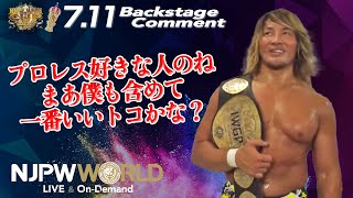 棚橋 弘至「プロレス好きな人のね、まあ僕も含めて、一番いいトコかな？」7.11 #njcup Backstage comments comments: 5th match