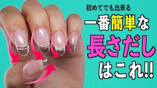 セルフネイル初心者さんの長さだしはこれが一番簡単💅🏻【ネイリストASKA】