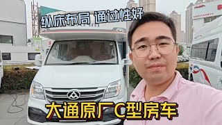 大通原厂C型房车纵床布局2张大床通过性高