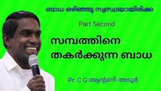 സമ്പത്തിനെ തകർക്കുന്ന ബാധയിൽ നിന്നുളള വിടുതൽ. Pr. C G ആന്റണി അടൂർ.