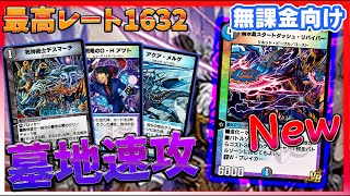 【無課金へ】17弾の速攻はこれ！青黒墓地進化が無課金におすすめです。【デュエプレ】【デュエルマスターズプレイス】