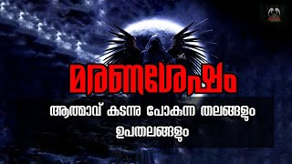 മരണശേഷം ആത്മാവ് കടന്നു പോകുന്ന തലങ്ങളും ഉപതലങ്ങളും l Dr. Titty Varghese Ph. D l ഖുർഷിദ് ഭവ് നാഗ്രി l