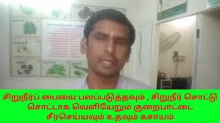 சிறுநீர் சொட்டு சொட்டாக வெளியேறுகிறதா ? இதோ தீர்வு கோவை பாலா அவர்கள்