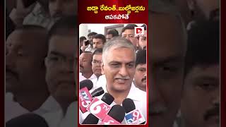 బిడ్డా రేవంత్  బుల్డోజర్లను ఆపకపోతే || Harish Rao Sensational Warning to Revanth | Dial News