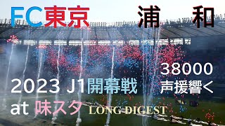 20230218 FC東京 vs 浦和 ＠味スタ〈LONG DIGEST〉