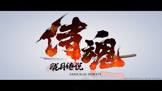 《侍魂：朧月傳說》侍魂改編和風動作mobile試玩體驗！全語音劇情！各職業小視頻