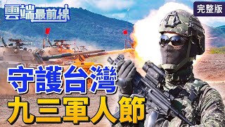 【雲端最前線】第890 集：中共嗆發起台海戰爭 美軍機疑降台灣 守護不分晝夜 九三軍人節向軍人致敬！│張延廷 黃創夏