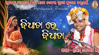 Bidhata Re Bidhata !! ବିଧାତା ରେ ବିଧାତା !! ଗୋବର୍ଦ୍ଧନମିଶ୍ର #Krishnaparayana