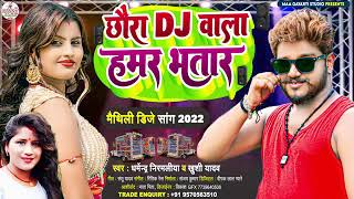 #Dharmendra Nirmaliya New Song | छौरा डीजे वाला हमर भतार #Khushi Yadav | Chhora Dj Wala Hamar Bhatar
