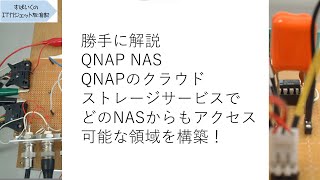 勝手に解説 QNAP NAS myQNAPcloud Storageを使ってどのNASからもアクセス可能な領域を構築！