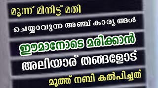 ഈമാനോടെ മരിക്കാൻ നമ്മേ അല്ലാഹു സഹായിക്കട്ടെ| ആമീൻ----#ഖമറൊളി