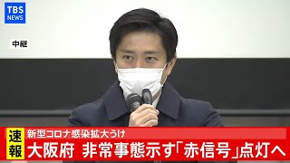 【LIVE】大阪府 非常事態示す 「赤信号」点灯へ