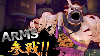 ARMS参戦！！スマブラの新キャラ使ってみた【ARMS】