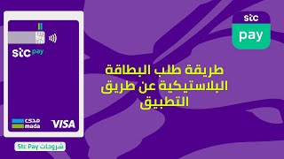 طريقة طلب بطاقة Stc pay مدى (البلاستيكية) من التطبيق || شروحات Stc pay