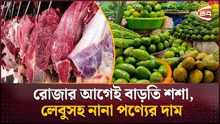 কাটেনি বোতলজাত সয়াবিন তেলের সংকট, বাড়তি দাম গরুর মাংসসহ নানা পণ্যে | Bazar Update | Channel 24