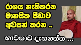 රාගය  නැතිකරන අසුභ භාවනාව | Asuba bawanawa