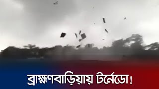 ব্রাহ্মণবাড়িয়ায় টর্নেডোর তাণ্ডব, উড়ে যাচ্ছে ঘরের চাল! | Tornado | Brahmanbaria | Jamuna TV