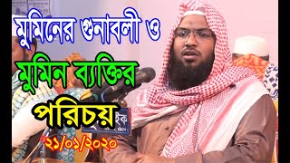 মুমিনের গুণাবলী ও মুমিন ব্যক্তির পরিচয় | ইসমাঈল বোখারী ওয়াজ ২০২০ | Ismail Hossain Bokhari waz 2020