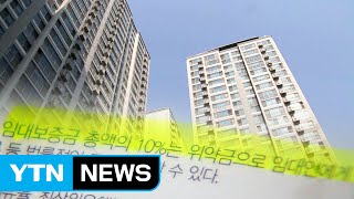 뉴스테이 위약금만 수천만 원...임대료 멋대로 인상 / YTN (Yes! Top News)