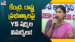 కేంద్ర, రాష్ట్ర ప్రభుత్వాలపై YS షర్మిల విమర్శలు! | YS Sharmila - TV9