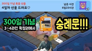 [프렌즈마블] 300일 기념 3~4라인 확정권에서 숭례문이??