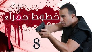 Khotot Hamraa Series - Episode 08 | مسلسل خطوط حمراء - الحلقة الثامنة