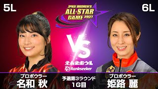 名和秋プロ vs. 姫路麗プロ『JPBA WOMEN’S ALL☆STAR GAME 2021』予選 第3ラウンド1G目(5L-6L)