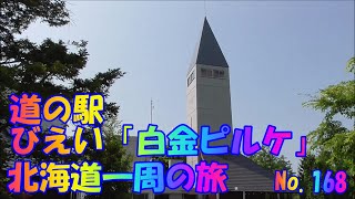 道の駅　びえい「白金ピルケ」　車中泊で、北海道一周の旅　２０１９　Ｎｏ.168