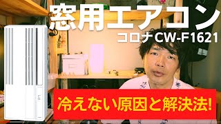 窓用エアコン コロナ CW-F1621 温度が冷えない場合の対策方法！猛暑対策