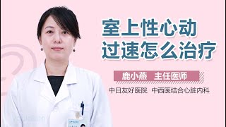 室上性心动过速怎么治疗 有来医生