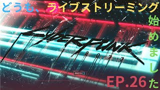 サイバーパンク2077 Ep26 今日からやってく初趣味配信