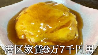 天津飯を作ってかっこつける港区家賃3万7千円男