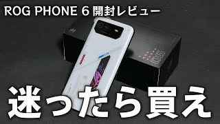 【最強】 ゲーミングスマホ ROG PHONE 6 開封レビュー