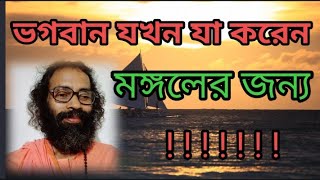 ভগবান যখন যা করেন মঙ্গলের জন্য #spirituality #spiritual #নীতিকথা #ধর্মকথা #adyapith #swami #hariom