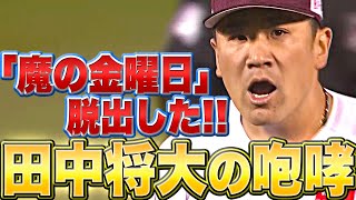 【“魔の金曜日”脱出】田中将大『5回無失点…金曜日は約1年ぶりの勝利！』