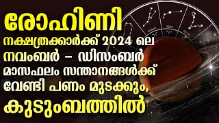 രോഹിണി 2024 ലെ നവംബർ - ഡിസംബർ മാസഫലം പണം മുടക്കും, കുടുംബത്തിൽ | Rohini November December 2024