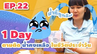 UU Water Channel EP.22 ปรับวิธีคิด เปลี่ยนวิธีใช้ ตอนที่1 : 1 Day ตามติด น้ำคงเหลือ ประจำวัน