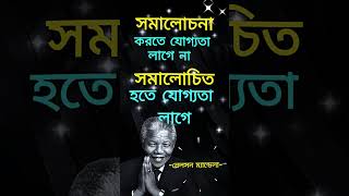 সমালোচনা করতে যোগ্যতা লাগে না সমালোচিত হতে যোগ্যতা লাগে#motivation #sad #romance #shorts #islamic