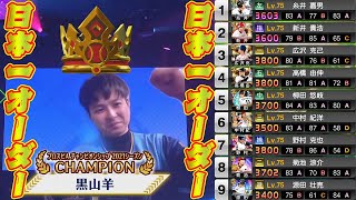 これが本気の優勝オーダー！恐怖の2番に加え3番サヨナラ男の広沢克己！応援ありがとうございました【プロスピＡ】【日本一】