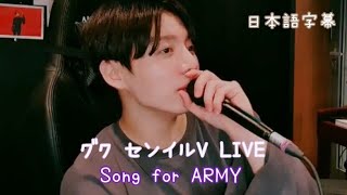 【BTS 日本語字幕】グク🐰センイルV LIVE🎂Song for ARMY