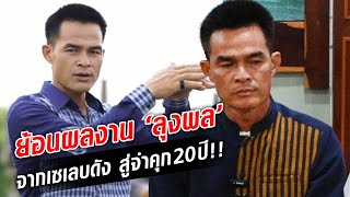 ย้อนผลงานวันที่ได้แสง 'ลุงพล' จากเซเลบชื่อดัง สู่ผู้ต้องหาจำคุก20ปี คดีน้องชมพู่ : Khaosod - ข่าวสด