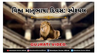 વિશ્વ ગુજરાતી ભાષા દિવસ: સ્પેશ્યલ | પ્રહલાદ જાની \