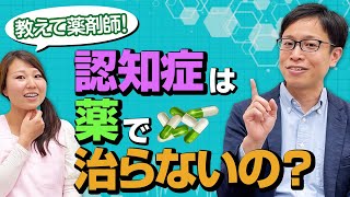 【教えて薬剤師】介護現場でよくみる認知症の薬について質問｜vol.20