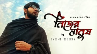 নিজের মানুষ। A Poetry Film।একটা নিজের মানুষ খুজতে আজ বড় ক্লান্ত আমি।Tamim Ahmed।