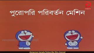 Doraemon Bangla cartoon