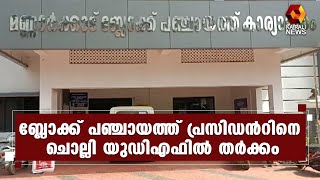 മണ്ണാര്‍ക്കാട് ബ്ലോക്ക് പഞ്ചായത്തില്‍ ബ്ലോക്ക് പഞ്ചായത്ത് പ്രസിഡന്‍റിനെ ചൊല്ലി യുഡിഎഫില്‍ തര്‍ക്കം