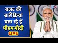 बजट की बारीकियां बता रहे हैं पीएम मोदी LIVE | PM Narendra Modi Live | Budget 2023 | #TV9D