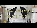 fomex e600 조명조립영상 소프트박스 조립 3분