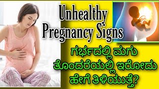 Pregnancy ತೊಂದರೆಯಲ್ಲಿದೆ ಅಂತ ತಿಳುಸುವ ಸಂಕೇತಗಳೇನು?UNHEALTHY PREGNANCY SYMPTOMS which is Very Harmful!